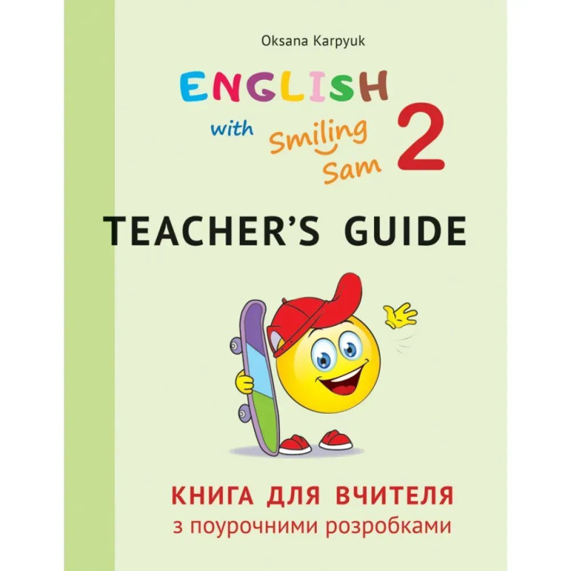 НУШ 2 клас. Англійська мова. English with Smiling Sam 2. Книга для вчителя з поурочними розробками. Карпюк О.