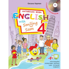 НУШ 4 клас. Англійська мова. English with Smiling Sam 4. Підручник (+Аудіосупровід). Карпюк О.