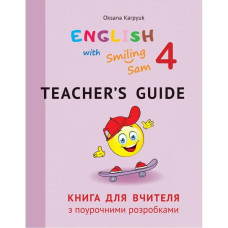 НУШ 4 клас. Англійська мова. English with Smiling Sam 4. Книга для вчителя з поурочними розробками. Карпюк О.