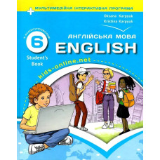 Англійська мова, 6 кл. НУШ, Підручник Student's Book + аудіододаток - Карпюк О.Д. - ЛІБРА ТЕРРА