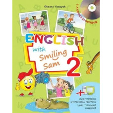 Англійська мова, 2 кл., Підручник English with Smiling Sam - Карпюк О.Д. - ЛІБРА ТЕРРА