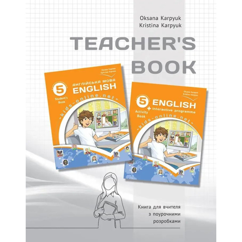 Англійська мова, 5 кл., Книга для вчителя з поурочними розробками English with Smiling Sam / Карпюк О.Д.