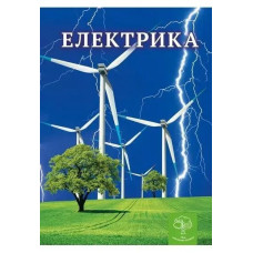 Енциклопедія Електрика Цікава Фізика / Безрукова В. В. / ВЕСНА