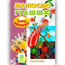 Творча майстерня Малюємо гуашью / Агєєва О. В. / ВЕСНА