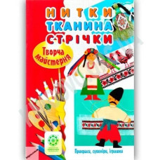 Творча майстерня Нитки.Тканина. Стрічки / Саприкіна О. В. / ВЕСНА