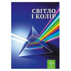 Енциклопедія Світ і колір. Цікава фізика / Безрукова В. В. / ВЕСНА