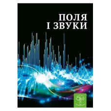 Енциклопедія Поля і звуки. Цікава Фізика / Безрукова В. В. / ВЕСНА
