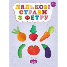 Майстерня чарівників Лялькові страви з фетру Клас майстрів / Кондратьєва О. / ВЕСНА
