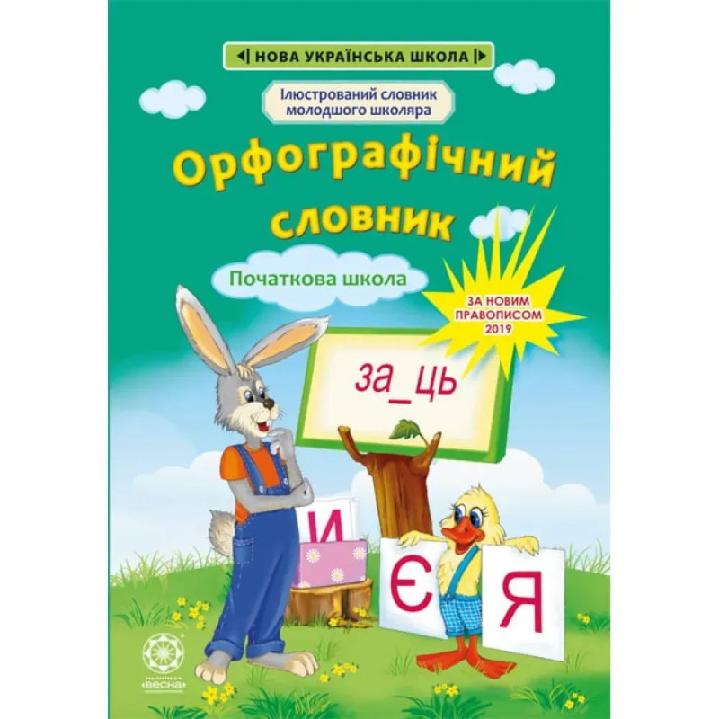 НУШ 1-4 класи. Орфографічний словник. Новий правопис. Коваленко О.М. НУШ 1-4 класи. Орфографічний словник. Новий правопис. Коваленко О.М.