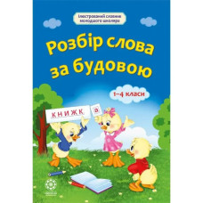 Розбір слова за будовою 1-4 класи. Ткаченко Л.П.