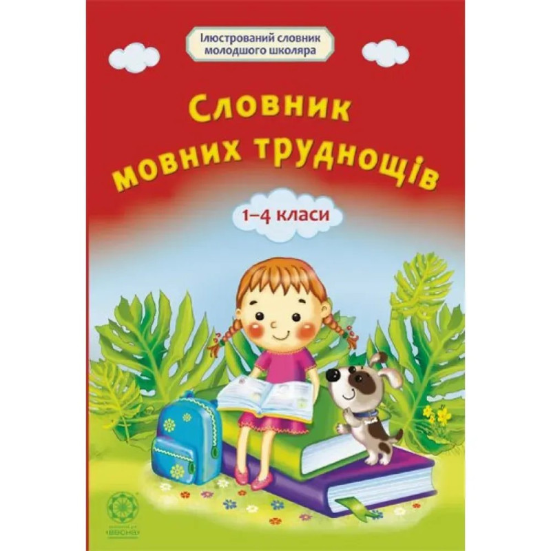 Словник мовних труднощів 1-4 класи. Коваленко О.М.