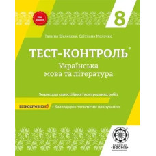 Українська мова та література. 8 клас. Тест-контроль. Зошит для самостійних і контрольних робіт. - Шелехова