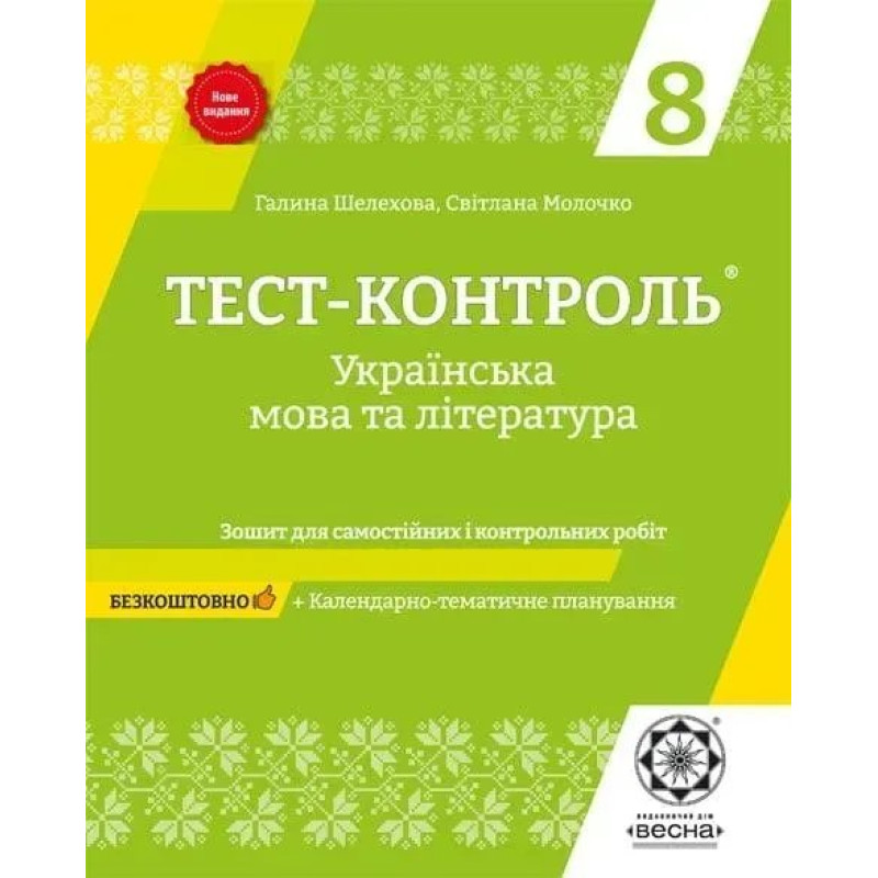 Українська мова та література. 8 клас. Тест-контроль. Зошит для самостійних і контрольних робіт. - Шелехова