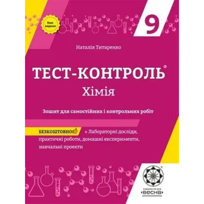 Хімія 9 кл. Зошит +лаб. роб. Тест-контроль. (Весна) - Титаренко Н. В. - ВЕСНА