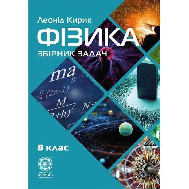 Фізика 8 клас. Збірник задач (Весна) Кирик Л.А. - ВЕСНА