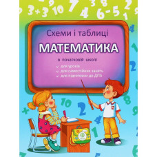 Схеми і таблиці. Математика в Початковій школі / Листопад Н.П.