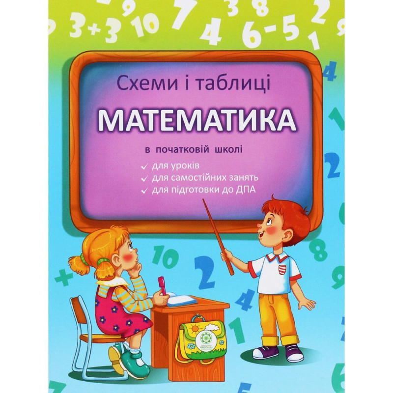 Схеми і таблиці. Математика в Початковій школі / Листопад Н.П.