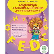 Словничок. Англійська мова 1400 слів (пустографка). Ходаковська О.О.