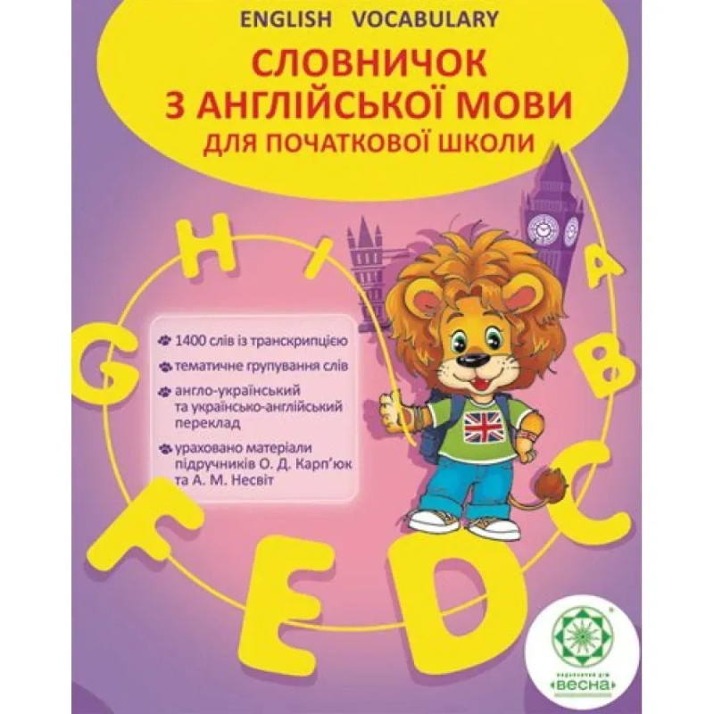 Словничок. Англійська мова 1400 слів (пустографка). Ходаковська О.О.