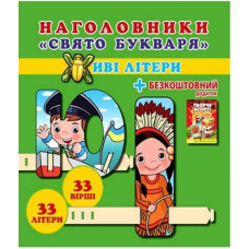 Наголовники. 
