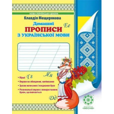 Домашні прописи з української мови 1 клас - Мещерякова К. С - ВЕСНА