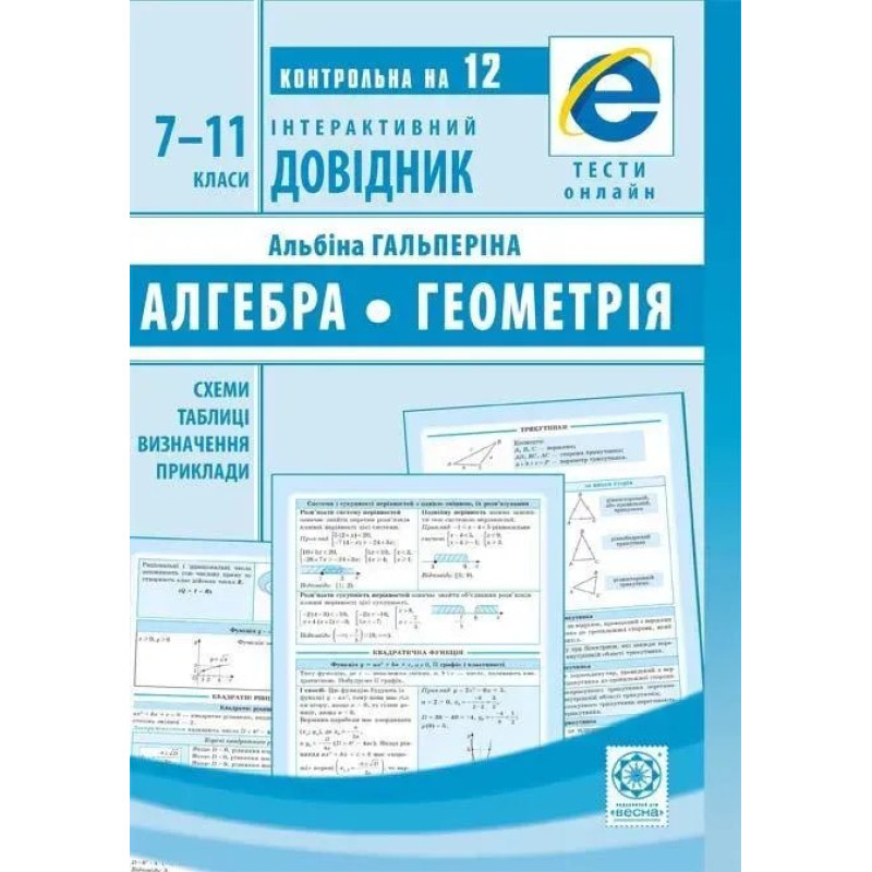 Інтерактивний довідник.Алгебра. і геометрія.Схеми і таблиці,визначення,приклади (Весна) Гальперіна А.Р - ВЕСНА