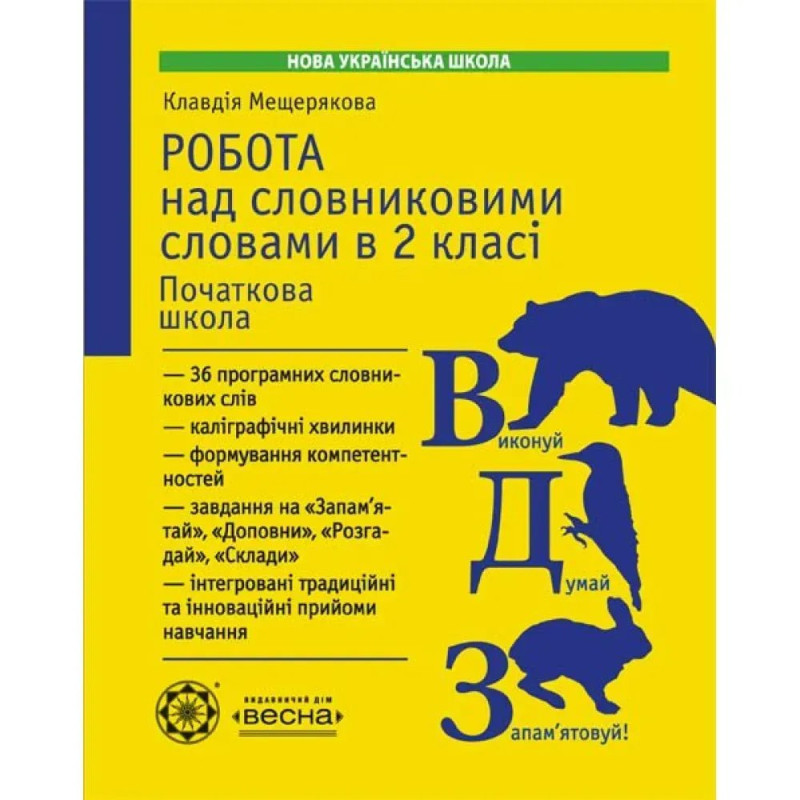 НУШ 2 клас. Робота з словниковими словами. Мещерякова К.С.