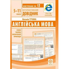 Інтерактивний довідник. Англійська мова Схеми і таблиці,визначення,приклади (Весна) Тучіна Н.В. - ВЕСНА