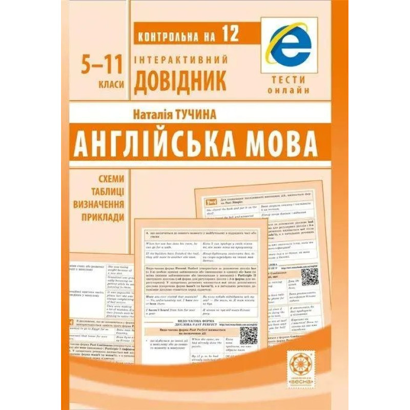 Інтерактивний довідник. Англійська мова Схеми і таблиці,визначення,приклади (Весна) Тучіна Н.В. - ВЕСНА
