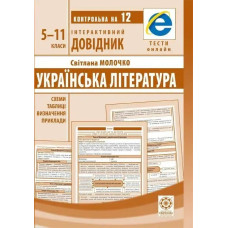Інтерактивний довідник Українська література.Схеми і таблиці,визначення,приклади (Весна) - Молочко С.Р- ВЕСНА