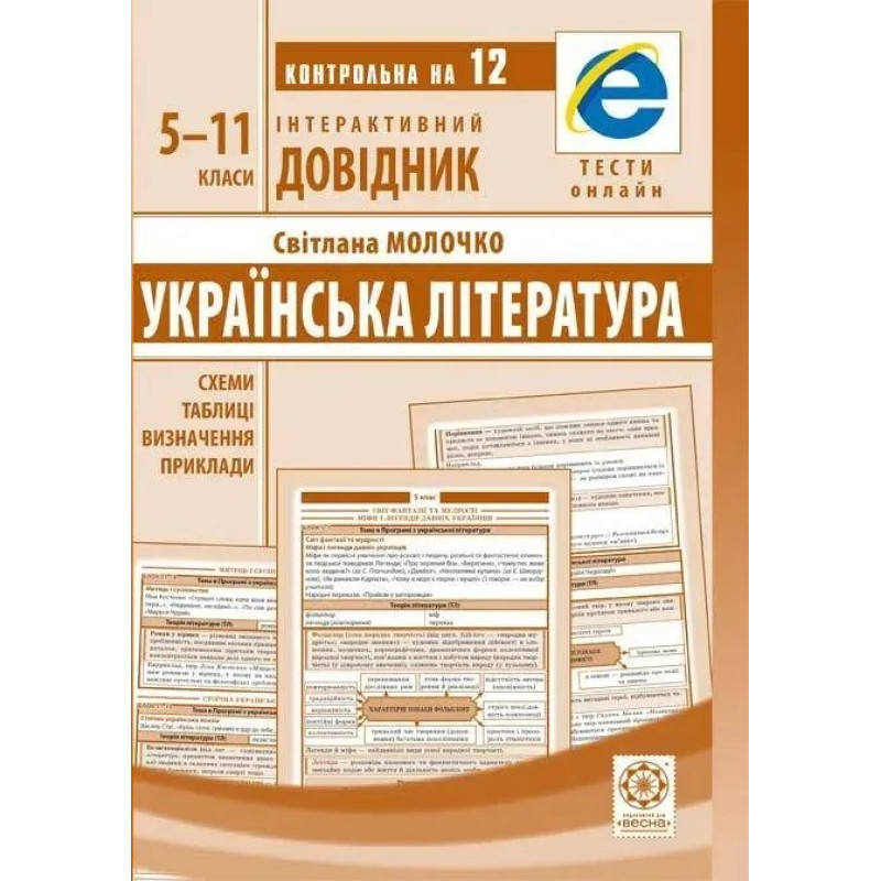 Інтерактивний довідник Українська література.Схеми і таблиці,визначення,приклади (Весна) - Молочко С.Р- ВЕСНА