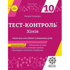 Хімія 10 кл. Зошит +лаб. роб. Тест-контроль. Рівень стандарту (Весна) - Титаренко Н. В. - ВЕСНА