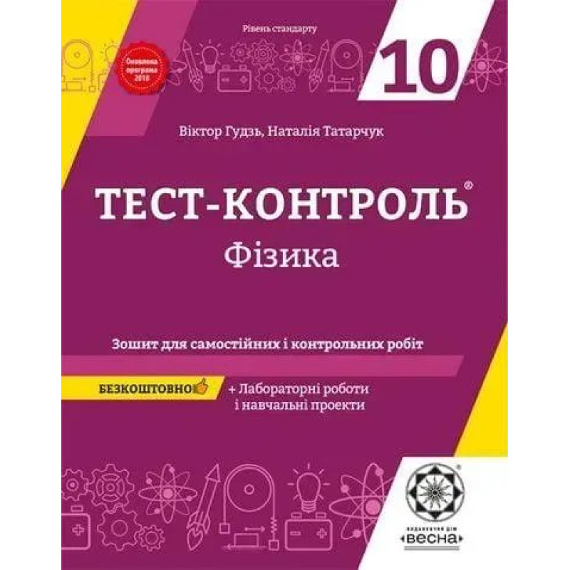 Фізика, 10 кл., Тест-контроль. Зошит для сам. і контр. робіт + лаб. роб (рів. станд.) / Гудзь В.В. / ВЕСНА