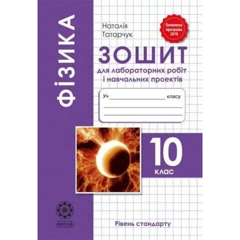 Фізика, 10 кл., Зошит для лабораторних робіт (рів. стандарту) / Татарчук Н.В. / ВЕСНА