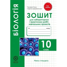 Біологія. 10 кл. Зошит для лаб. і практ. робіт + проекти 2021 - Сало Т. О. - ВЕСНА