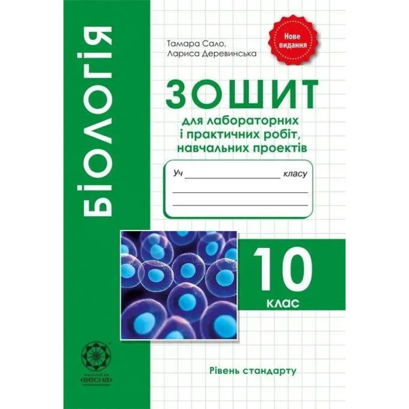 Біологія. 10 кл. Зошит для лаб. і практ. робіт + проекти 2021 - Сало Т. О. - ВЕСНА