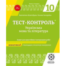 Українська мова та література. 10 клас. Тест-контроль. Зошит для самостійних і контрольних робіт -Загоруйко