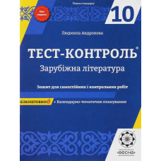 Зарубіжна література, 10 кл., Тест-контроль, Зошит для сам. і контр. робіт (рів. станд.) / Андронова Л.Г.