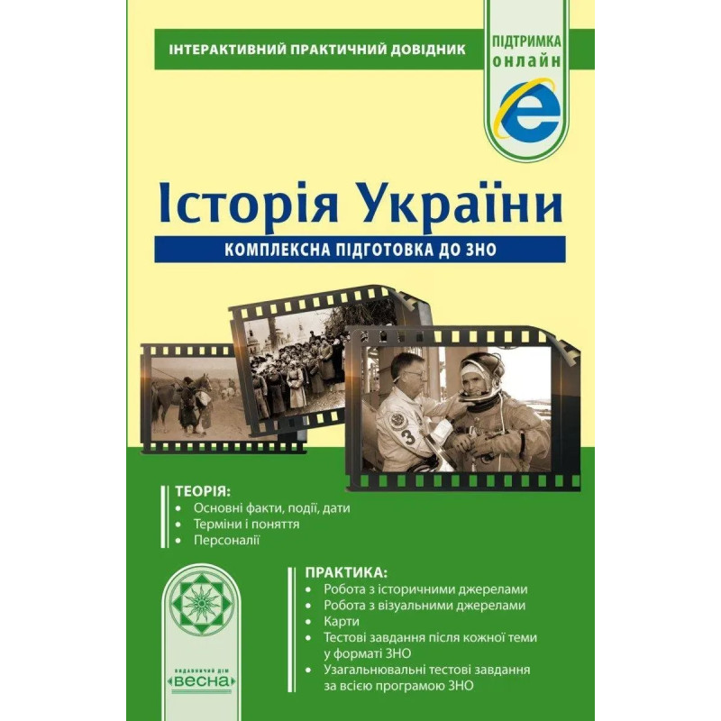 Інтерактивний практичний довідник.Історія України.Комплексна підготовка до ЗНО (Весна) Скирда І.М. - ВЕСНА