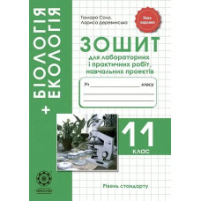 Біологія. 11 кл. Зошит для лаб. і практ. робіт + проекти - Сало Т. О.- ВЕСНА