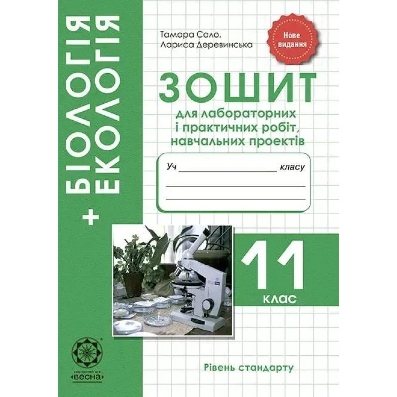 Біологія. 11 кл. Зошит для лаб. і практ. робіт + проекти - Сало Т. О.- ВЕСНА