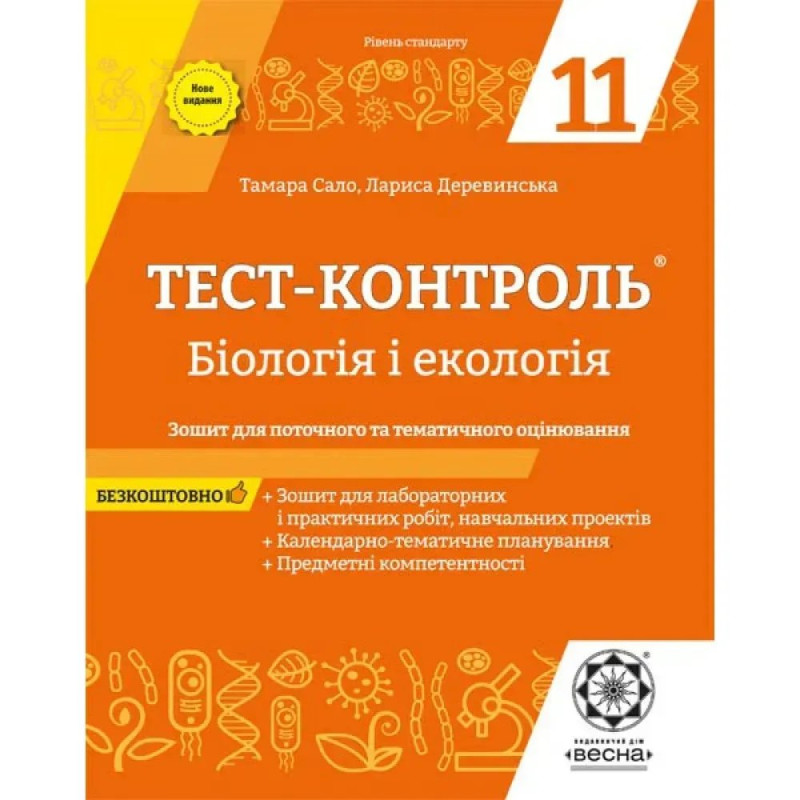 Бiологiя і екологія 11 клас. Тест-контроль. Зошит для поточного та тематичного оцінювання. Сало Т.О.