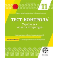 Українська мова та література. 11 клас.Тест-контроль.Зошит для самостійних і контрольних робіт - ВЕСНА
