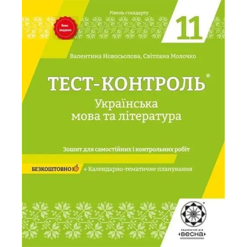 Українська мова та література. 11 клас.Тест-контроль.Зошит для самостійних і контрольних робіт - ВЕСНА