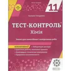 Хімія 11 кл. Зошит +лаб. роб. Тест-контроль. Рівень стандарту (Весна) - Титаренко Н. В. - ВЕСНА