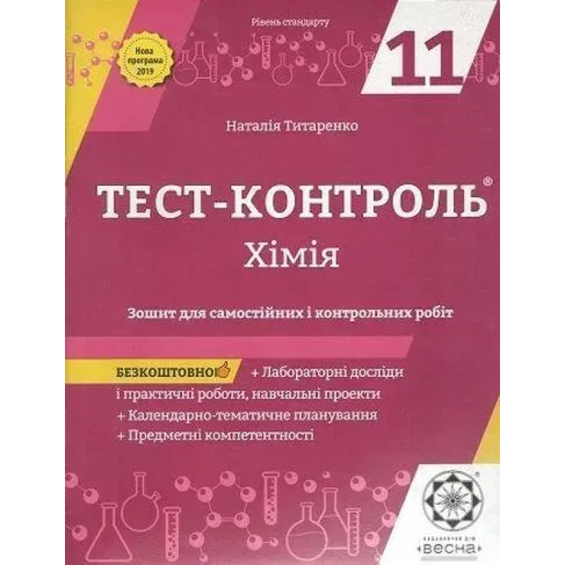 Хімія 11 кл. Зошит +лаб. роб. Тест-контроль. Рівень стандарту (Весна) - Титаренко Н. В. - ВЕСНА