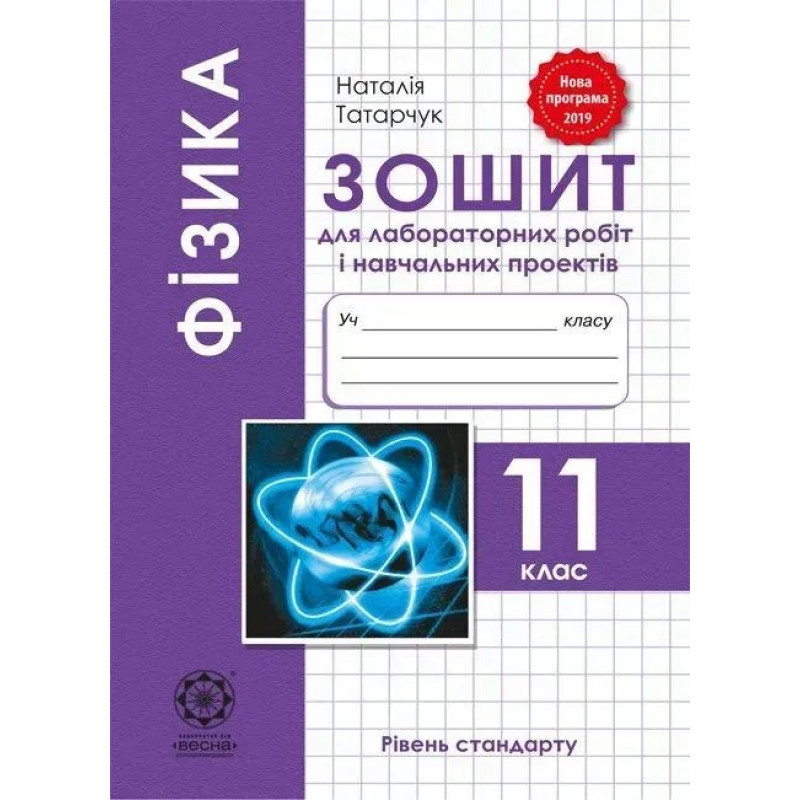 Фізика, 11 кл., Зошит для лаб. робіт і навч.проектів - Кирик Л.А. - ВЕСНА Фізика, 11 кл., Зошит для лаб. робіт і навч.проектів - Кирик Л.А. - ВЕСНА