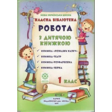 Класна бібліотека, 1 кл., Робота з дитячою книжкою НУШ (папка 10 книжок) / ВЕСНА