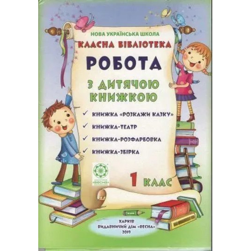 Класна бібліотека, 1 кл., Робота з дитячою книжкою НУШ (папка 10 книжок) / ВЕСНА
