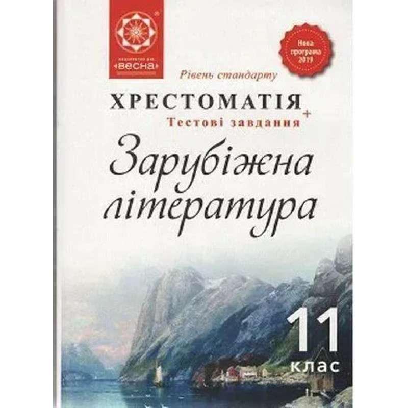 Зарубіжна література, 11 кл., Хрестоматія (рів. стандарту) / Андронова Л.Г. / ВЕСНА Зарубіжна література, 11 кл., Хрестоматія (рів. стандарту) / Андронова Л.Г. / ВЕСНА